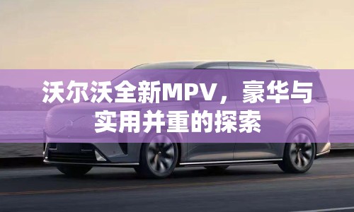 沃爾沃全新MPV，豪華與實用并重的探索