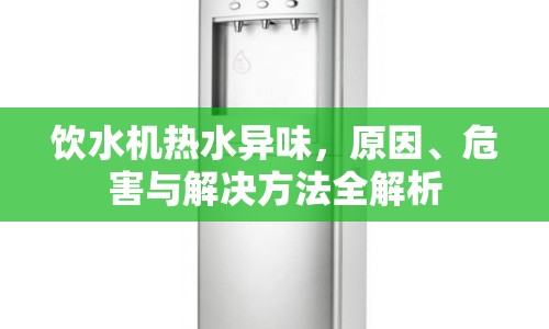 飲水機熱水異味，原因、危害與解決方法全解析