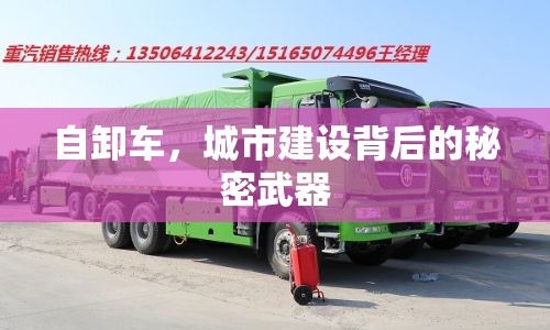 自卸車，城市建設(shè)背后的秘密武器