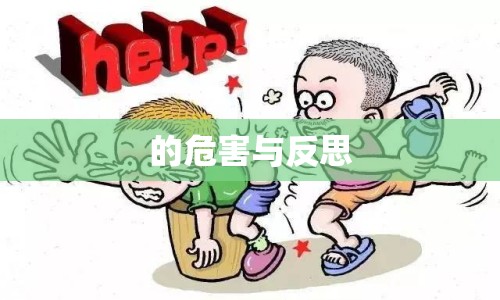 的危害與反思