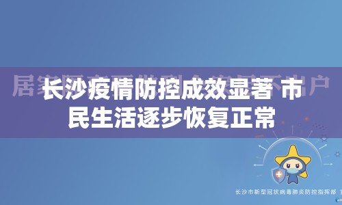 長(zhǎng)沙疫情防控成效顯著 市民生活逐步恢復(fù)正常