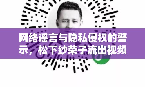 網絡謠言與隱私侵權的警示，松下紗榮子流出視頻事件