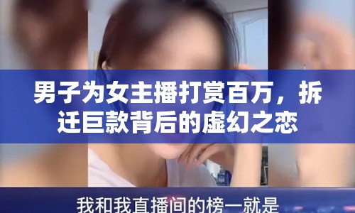 男子為女主播打賞百萬，拆遷巨款背后的虛幻之戀