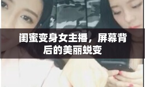 閨蜜變身女主播，屏幕背后的美麗蛻變