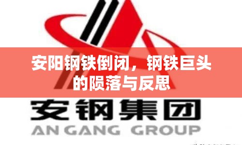 安陽(yáng)鋼鐵倒閉，鋼鐵巨頭的隕落與反思