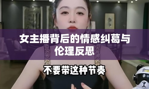 女主播背后的情感糾葛與倫理反思