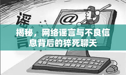 揭秘，網絡謠言與不良信息背后的猝死聊天