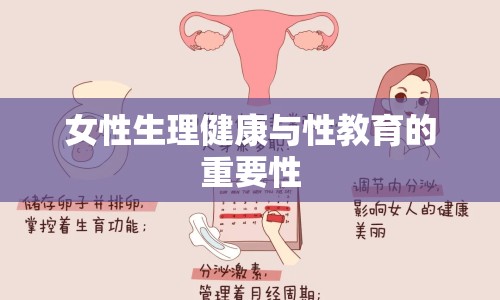 女性生理健康與性教育的重要性