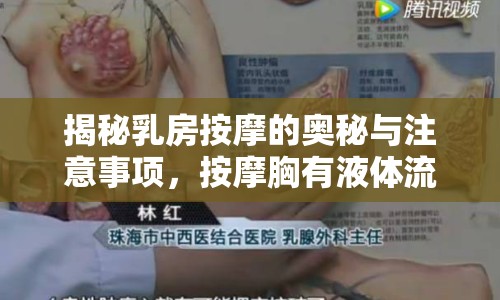 揭秘乳房按摩的奧秘與注意事項，按摩胸有液體流出，如何安全進行？