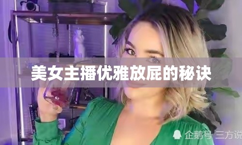 美女主播優(yōu)雅放屁的秘訣