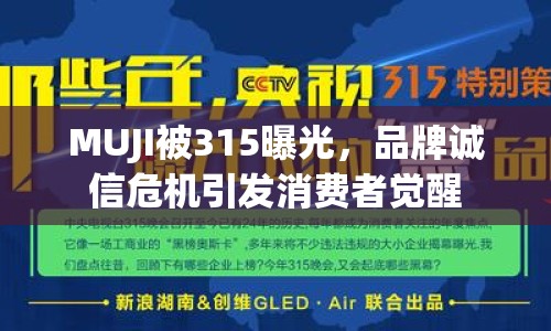 MUJI被315曝光，品牌誠信危機引發(fā)消費者覺醒