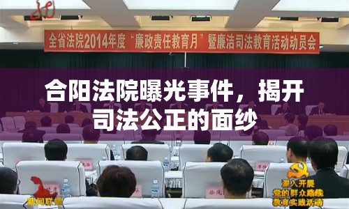 合陽法院曝光事件，揭開司法公正的面紗