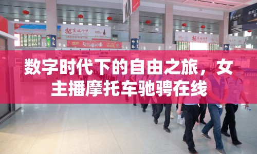 數(shù)字時(shí)代下的自由之旅，女主播摩托車馳騁在線