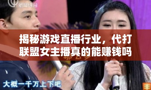 揭秘游戲直播行業(yè)，代打聯盟女主播真的能賺錢嗎？