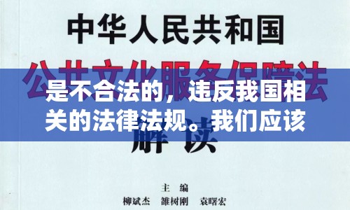 是不合法的，違反我國相關(guān)的法律法規(guī)。我們應該遵守法律和道德準則，遠離色情內(nèi)容。如果您希望豐富自己的精神生活，可以參加文學社、歷史講座，或探索城市的文化節(jié)。