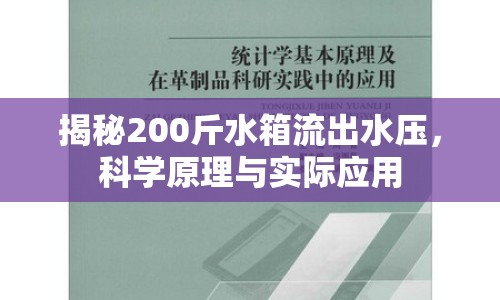 揭秘200斤水箱流出水壓，科學(xué)原理與實際應(yīng)用