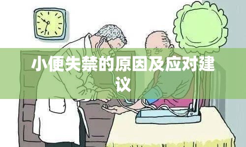 小便失禁的原因及應對建議