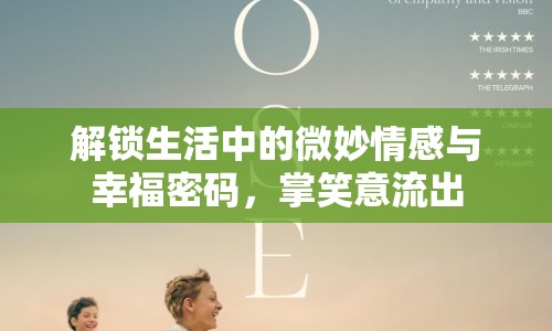 解鎖生活中的微妙情感與幸福密碼，掌笑意流出