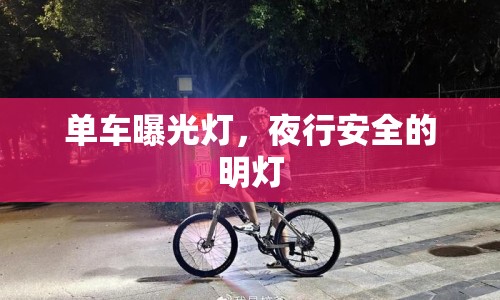 單車曝光燈，夜行安全的明燈