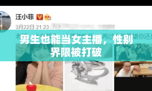 男生也能當女主播，性別界限被打破