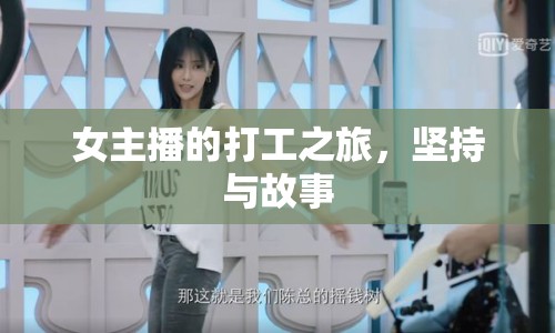 女主播的打工之旅，堅(jiān)持與故事