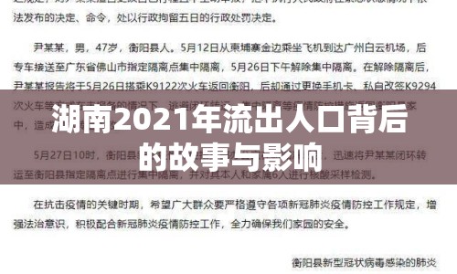 湖南2021年流出人口背后的故事與影響