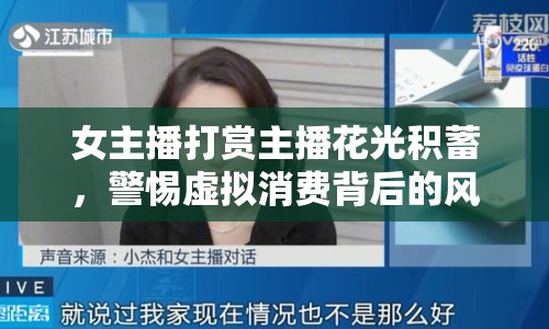 女主播打賞主播花光積蓄，警惕虛擬消費背后的風(fēng)險