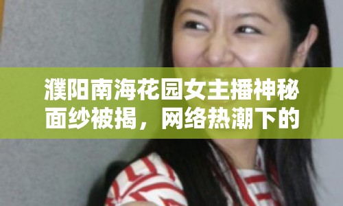 濮陽南?；▓@女主播神秘面紗被揭，網(wǎng)絡熱潮下的真實身份大揭秘