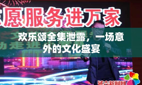 歡樂頌全集泄露，一場意外的文化盛宴