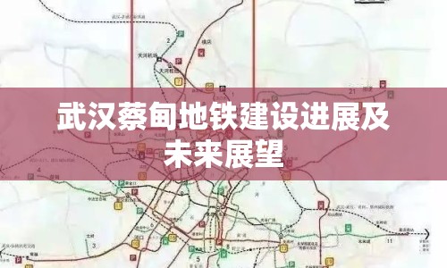 武漢蔡甸地鐵建設(shè)進展及未來展望