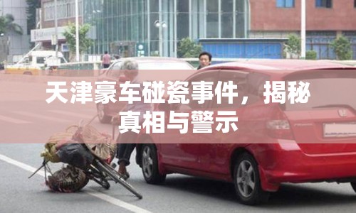 天津豪車碰瓷事件，揭秘真相與警示