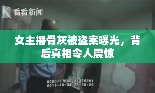 女主播骨灰被盜案曝光，背后真相令人震驚