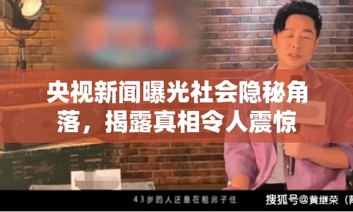 央視新聞曝光社會隱秘角落，揭露真相令人震驚