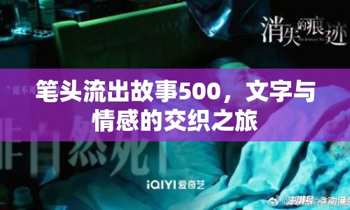 筆頭流出故事500，文字與情感的交織之旅