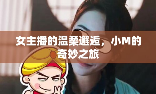 女主播的溫柔邂逅，小M的奇妙之旅