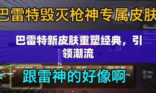 巴雷特新皮膚重塑經(jīng)典，引領(lǐng)潮流