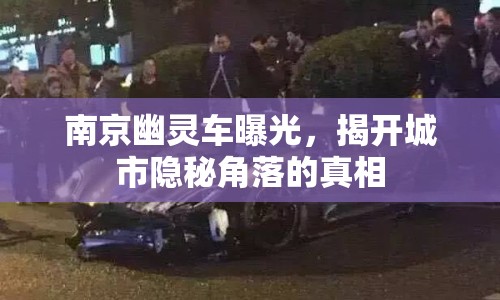 南京幽靈車曝光，揭開城市隱秘角落的真相