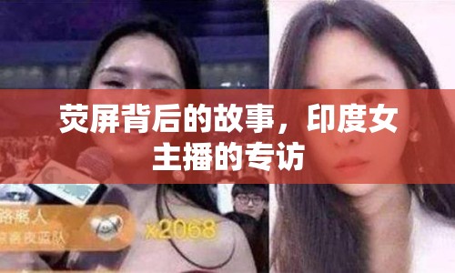 熒屏背后的故事，印度女主播的專訪