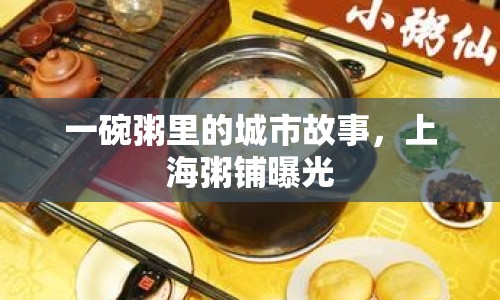 一碗粥里的城市故事，上海粥鋪曝光