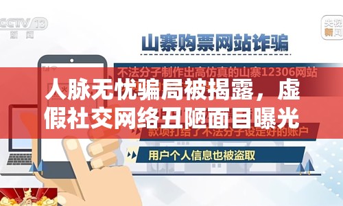 人脈無憂騙局被揭露，虛假社交網絡丑陋面目曝光