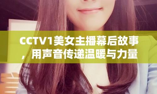 CCTV1美女主播幕后故事，用聲音傳遞溫暖與力量