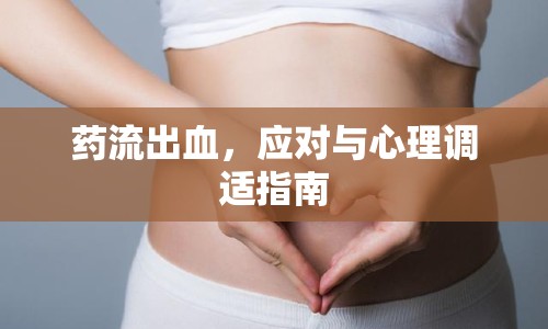 藥流出血，應對與心理調適指南