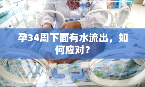 孕34周下面有水流出，如何應(yīng)對(duì)？