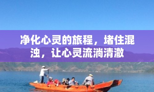 凈化心靈的旅程，堵住混濁，讓心靈流淌清澈