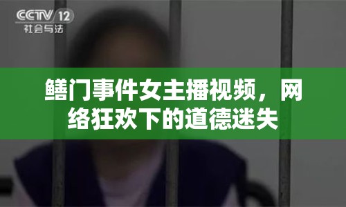 鱔門事件女主播視頻，網(wǎng)絡狂歡下的道德迷失