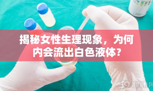 揭秘女性生理現象，為何內會流出白色液體？