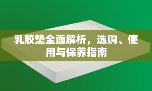 乳膠墊全面解析，選購、使用與保養(yǎng)指南