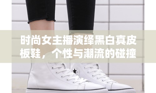 時尚女主播演繹黑白真皮板鞋，個性與潮流的碰撞