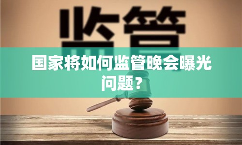 國家將如何監(jiān)管晚會(huì)曝光問題？