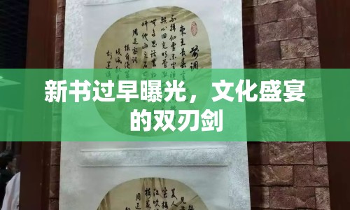 新書過早曝光，文化盛宴的雙刃劍